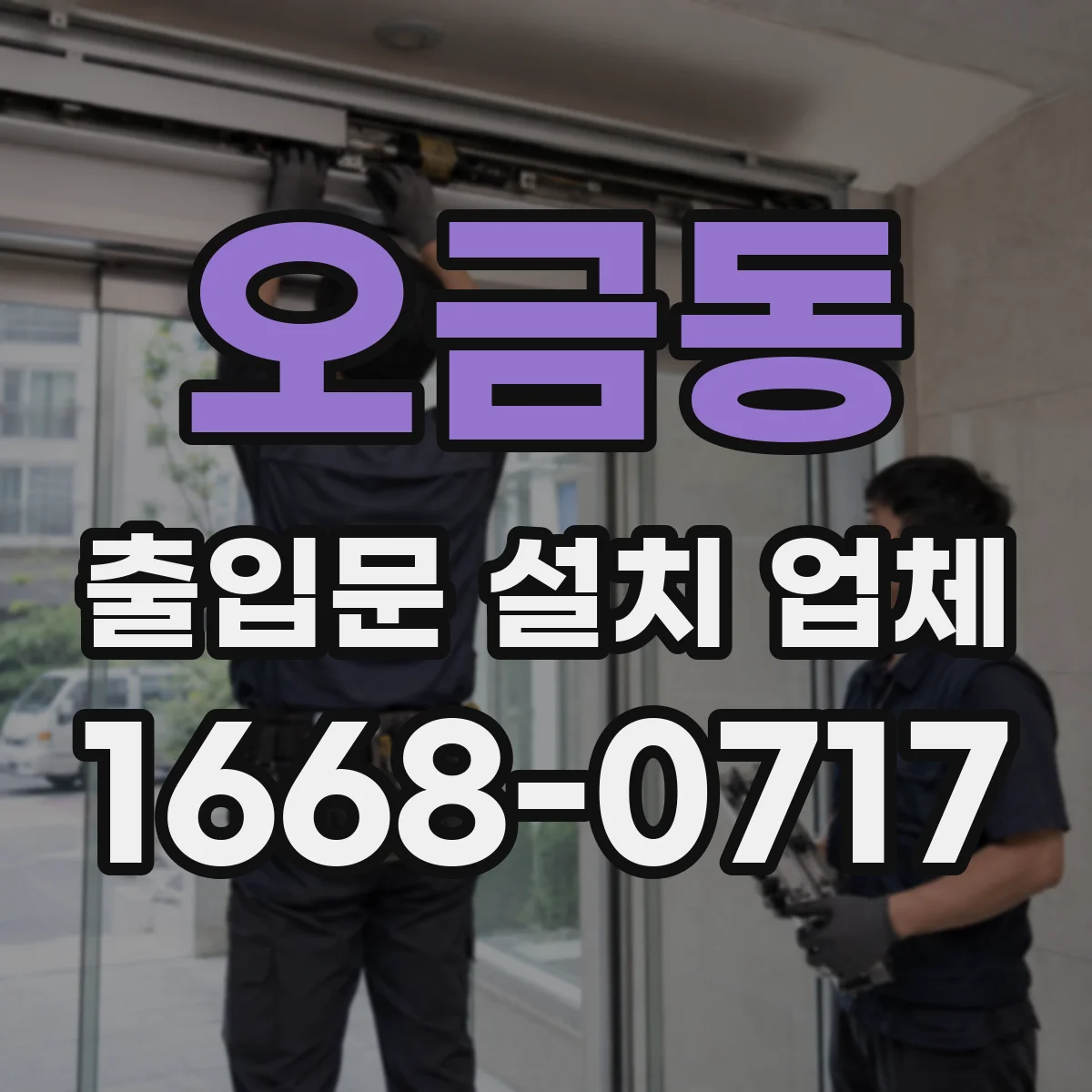 오금동 출입문 설치 업체