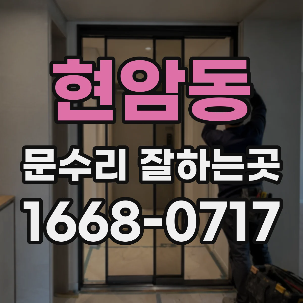 현암동 문수리 잘하는곳