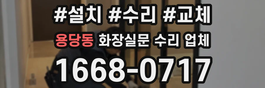 용당동 화장실문 수리 업체