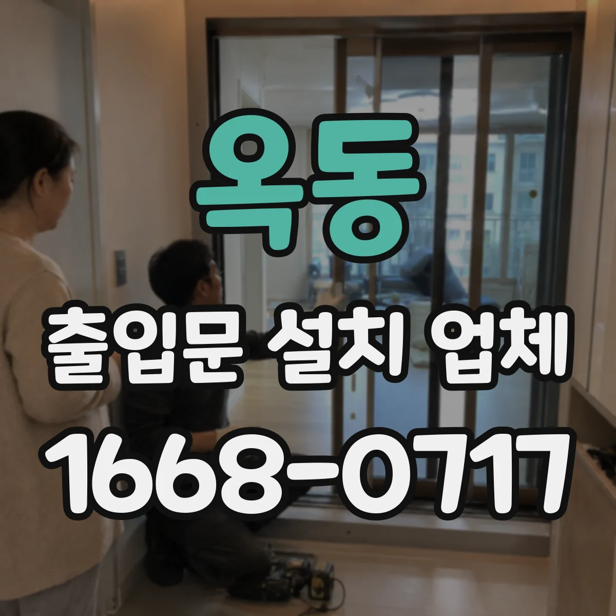 옥동 출입문 설치 업체