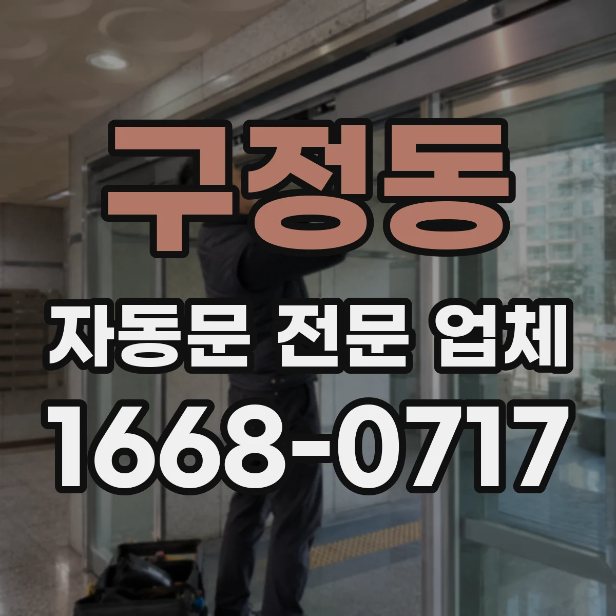 구정동 자동문 전문 업체