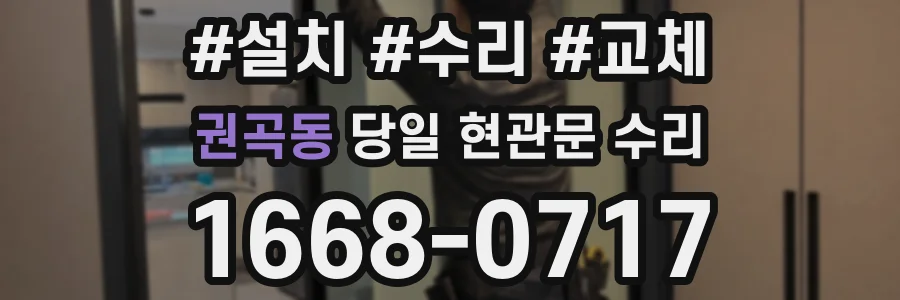 권곡동 당일 현관문 수리