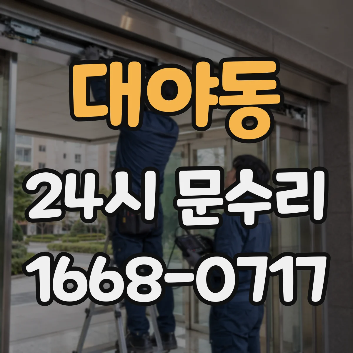 대야동 24시 문수리