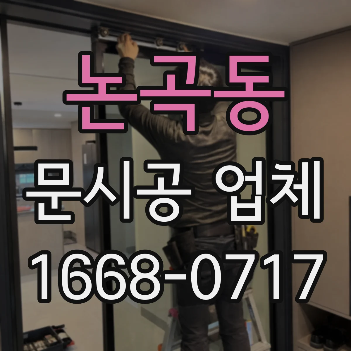 논곡동 문시공 업체