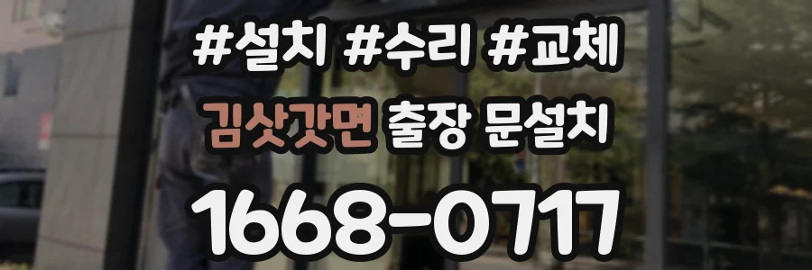 김삿갓면 출장 문설치
