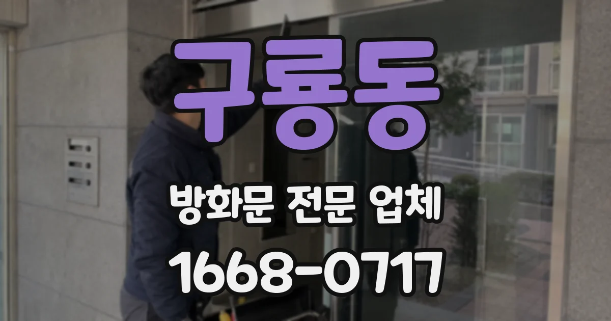 구룡동 방화문 전문 업체
