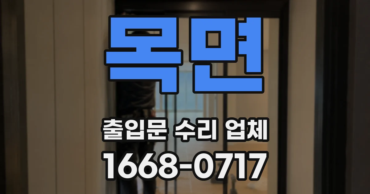 목면 출입문 수리 업체