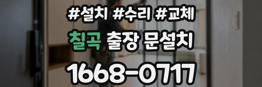 칠곡 출장 문설치