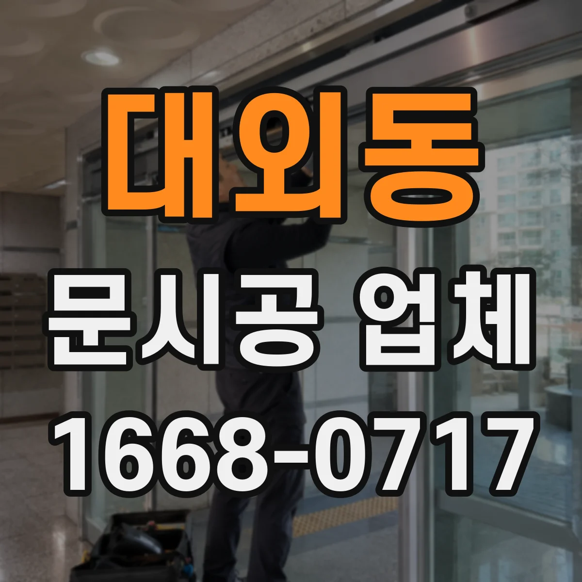 대외동 문시공 업체