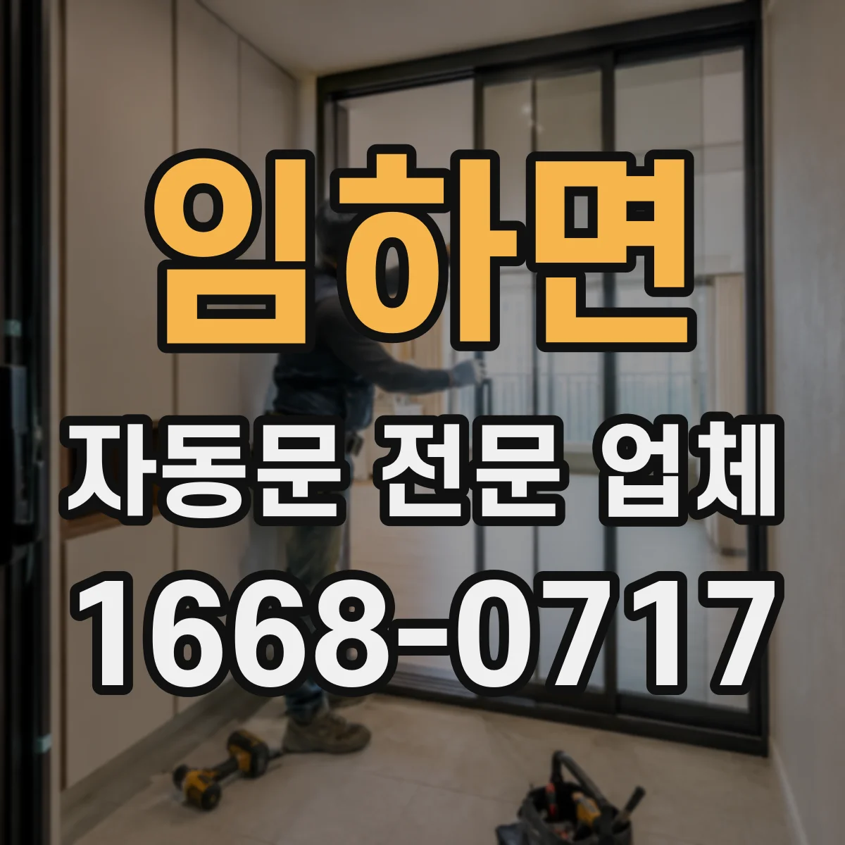 임하면 자동문 전문 업체