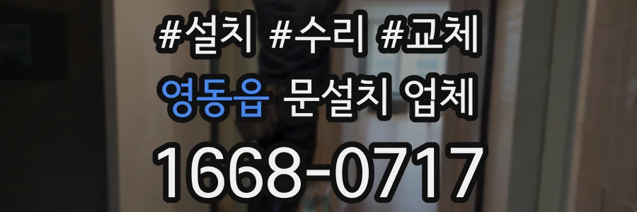 영동읍 문설치 업체