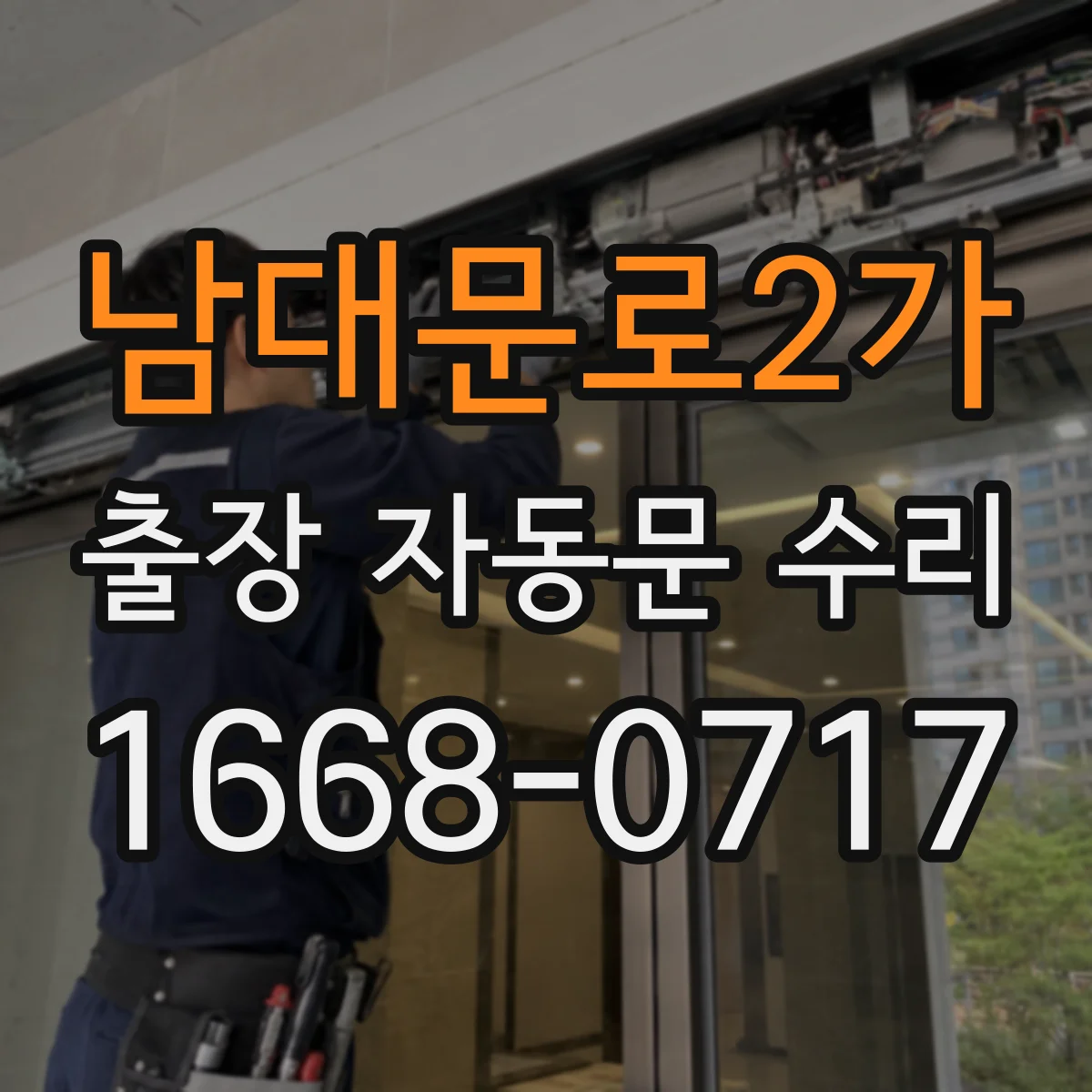 남대문로2가 출장 자동문 수리