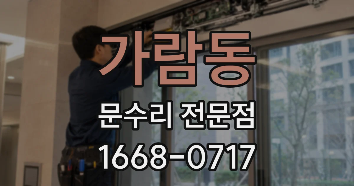 가람동 문수리 전문점