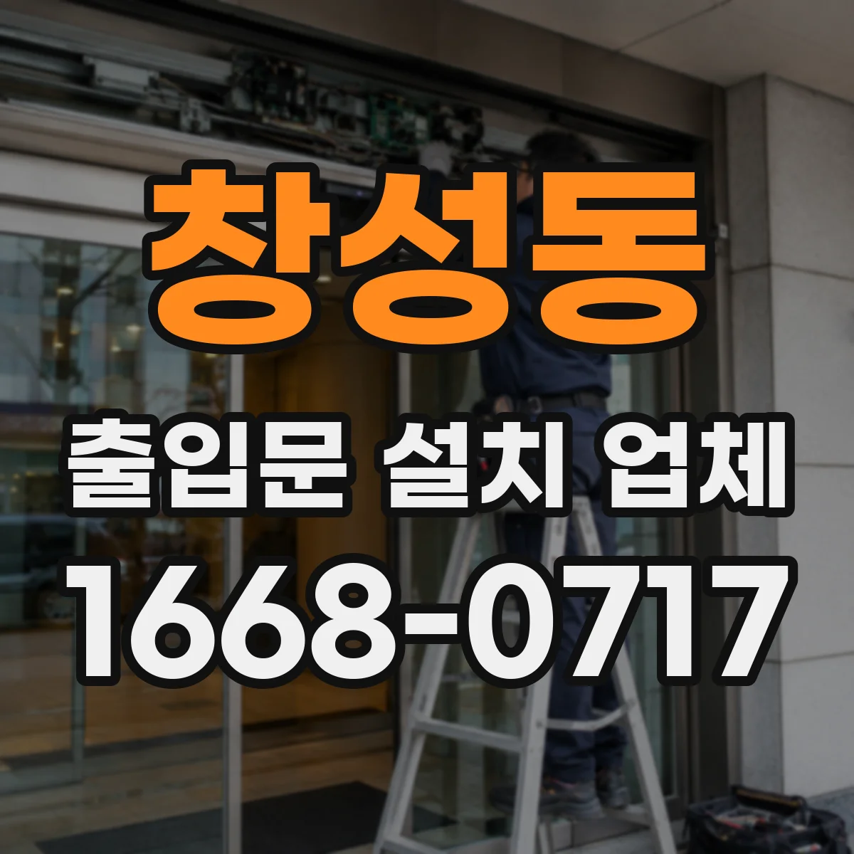 창성동 출입문 설치 업체