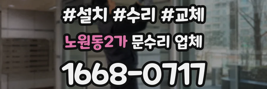 노원동2가 문수리 업체