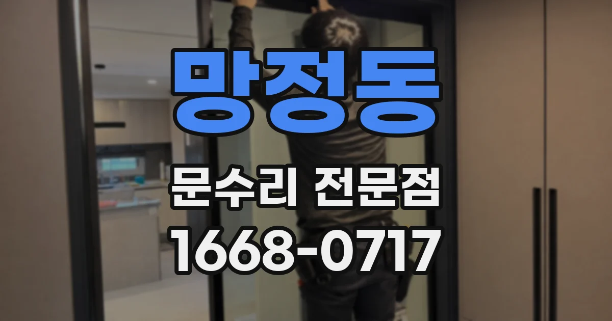 망정동 문수리 전문점