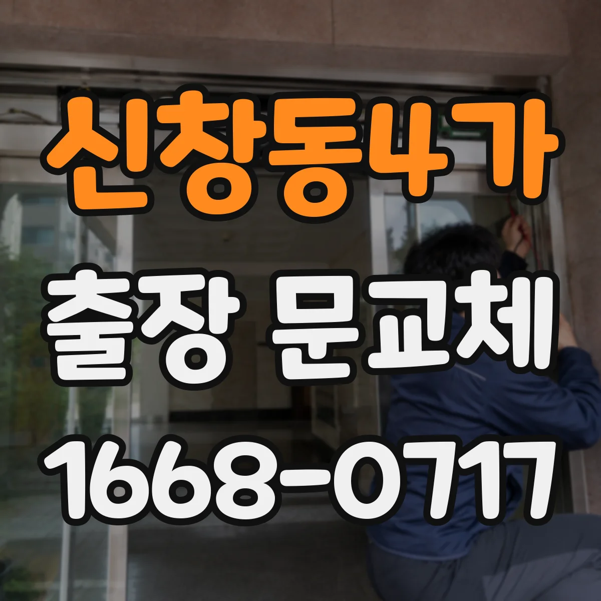 신창동4가 출장 문교체