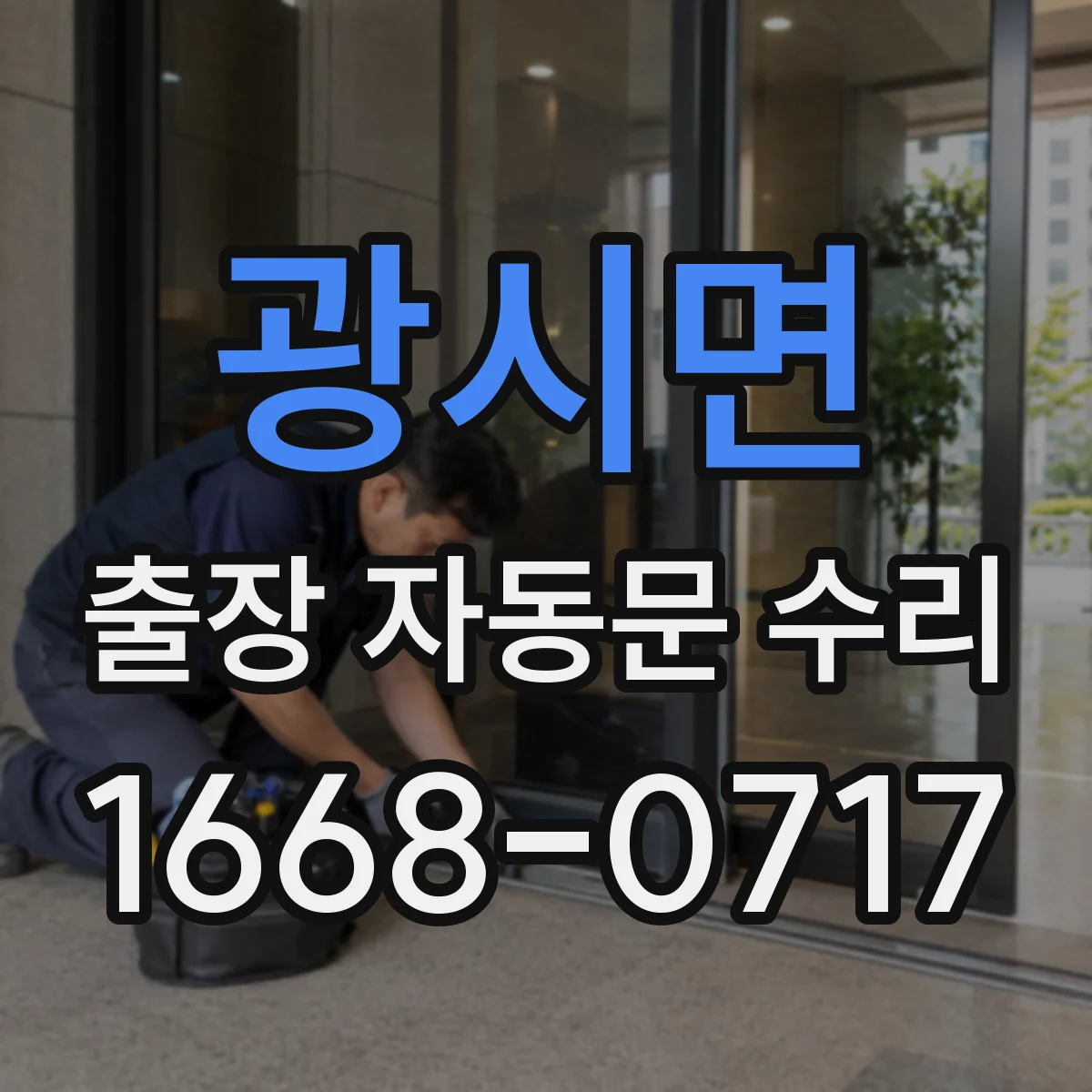 광시면 출장 자동문 수리