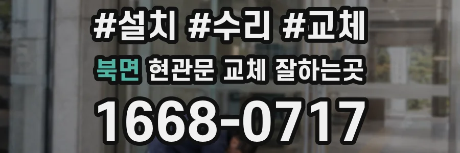 북면 현관문 교체 잘하는곳