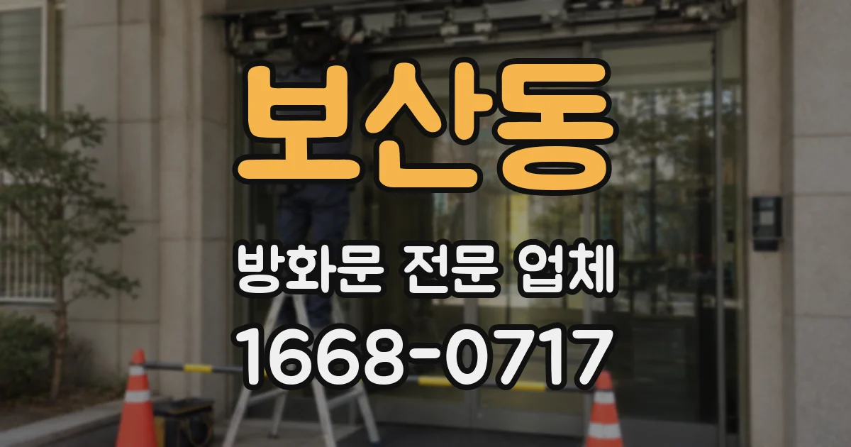 보산동 방화문 전문 업체