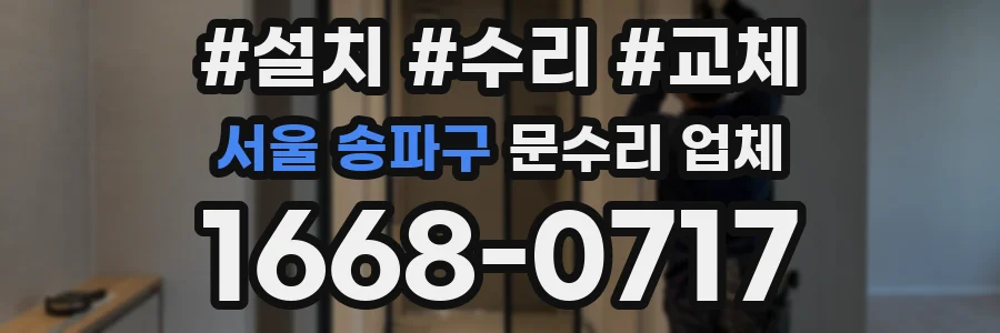 서울 송파구 문수리 업체
