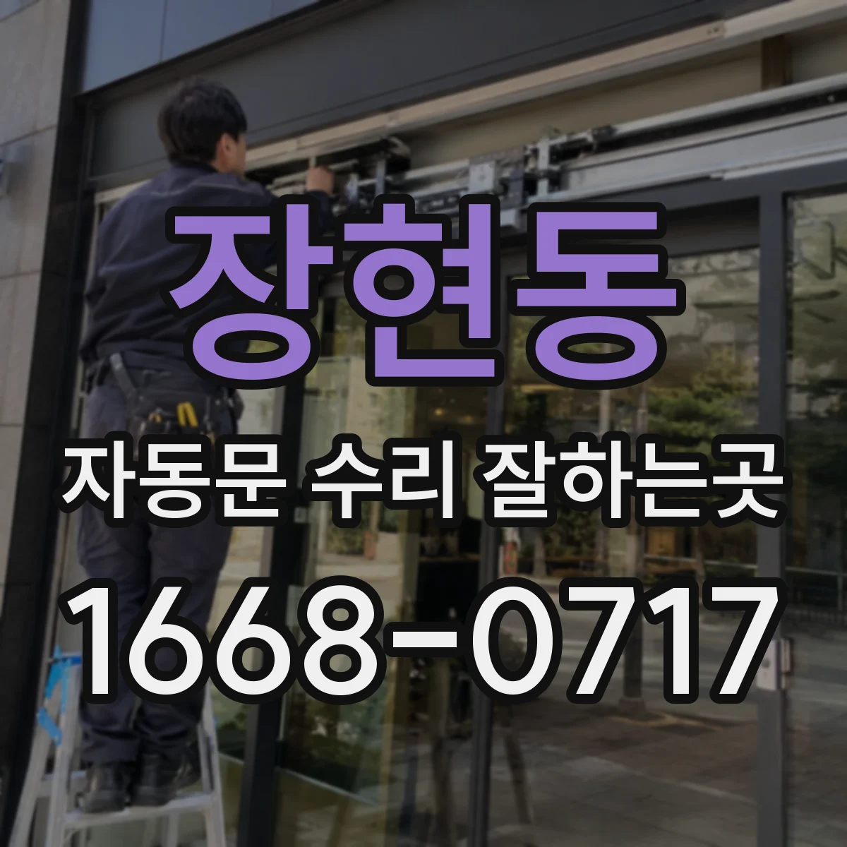 장현동 자동문 수리 잘하는곳
