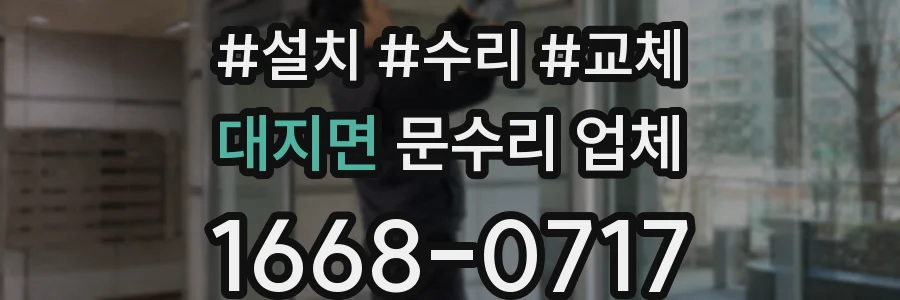 대지면 문수리 업체