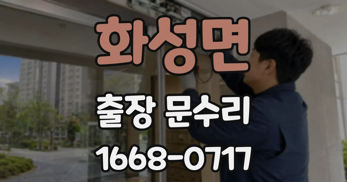 화성면 출장 문수리