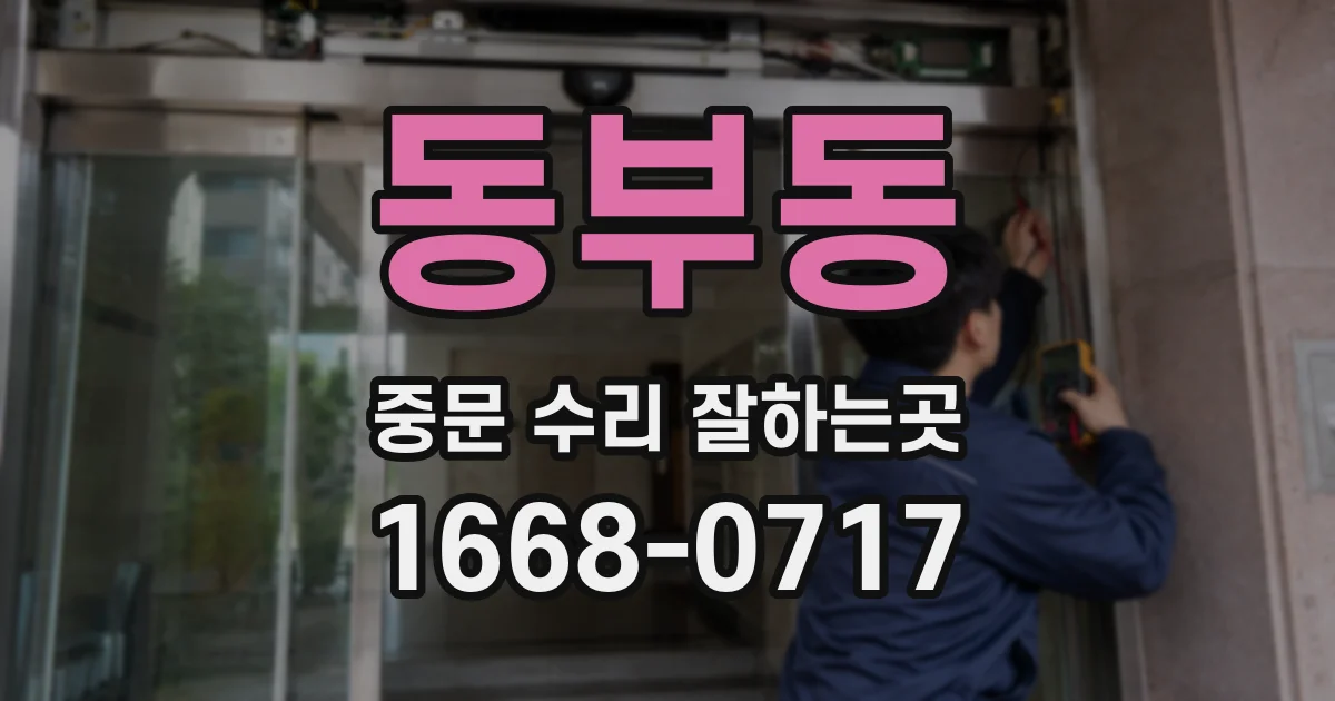 동부동 중문 수리 잘하는곳