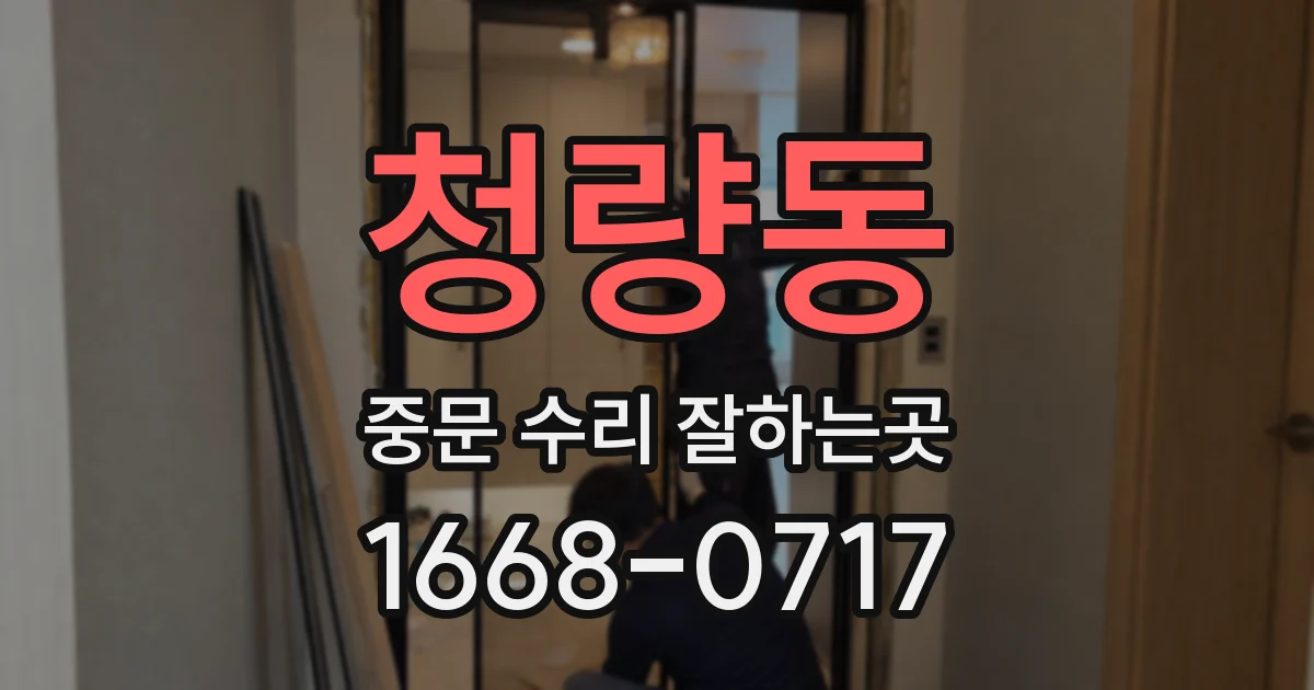 청량동 중문 수리 잘하는곳