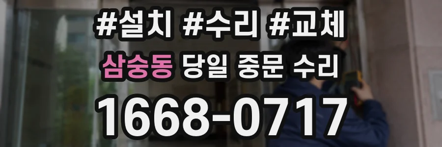 삼숭동 당일 중문 수리