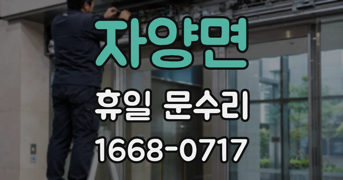 자양면 휴일 문수리