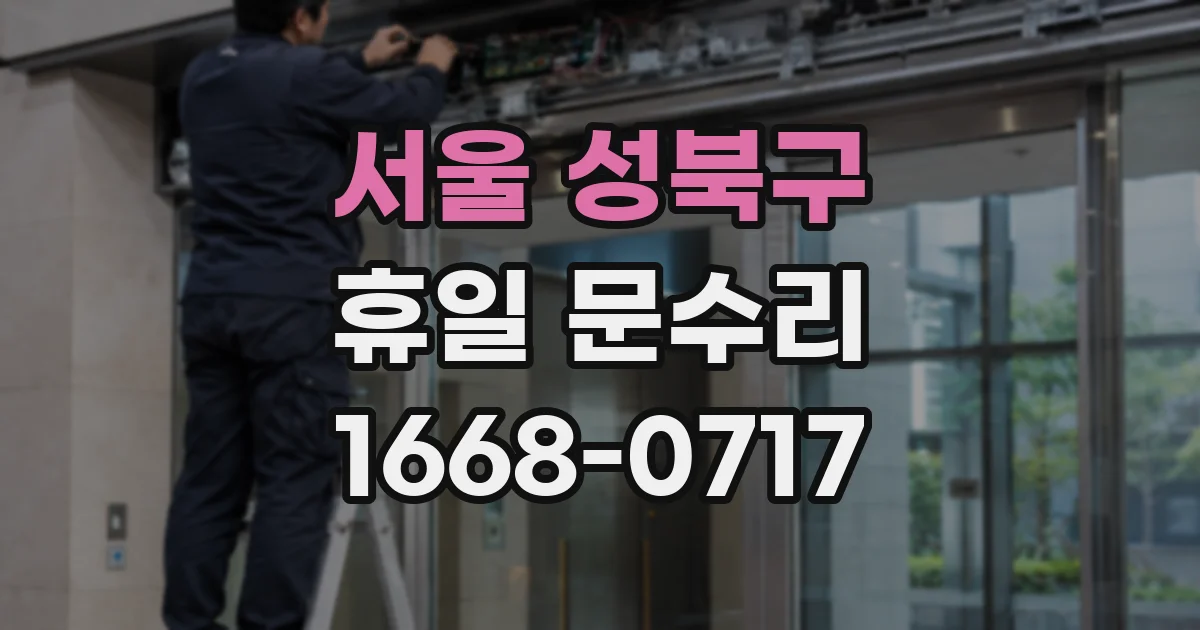 서울 성북구 휴일 문수리