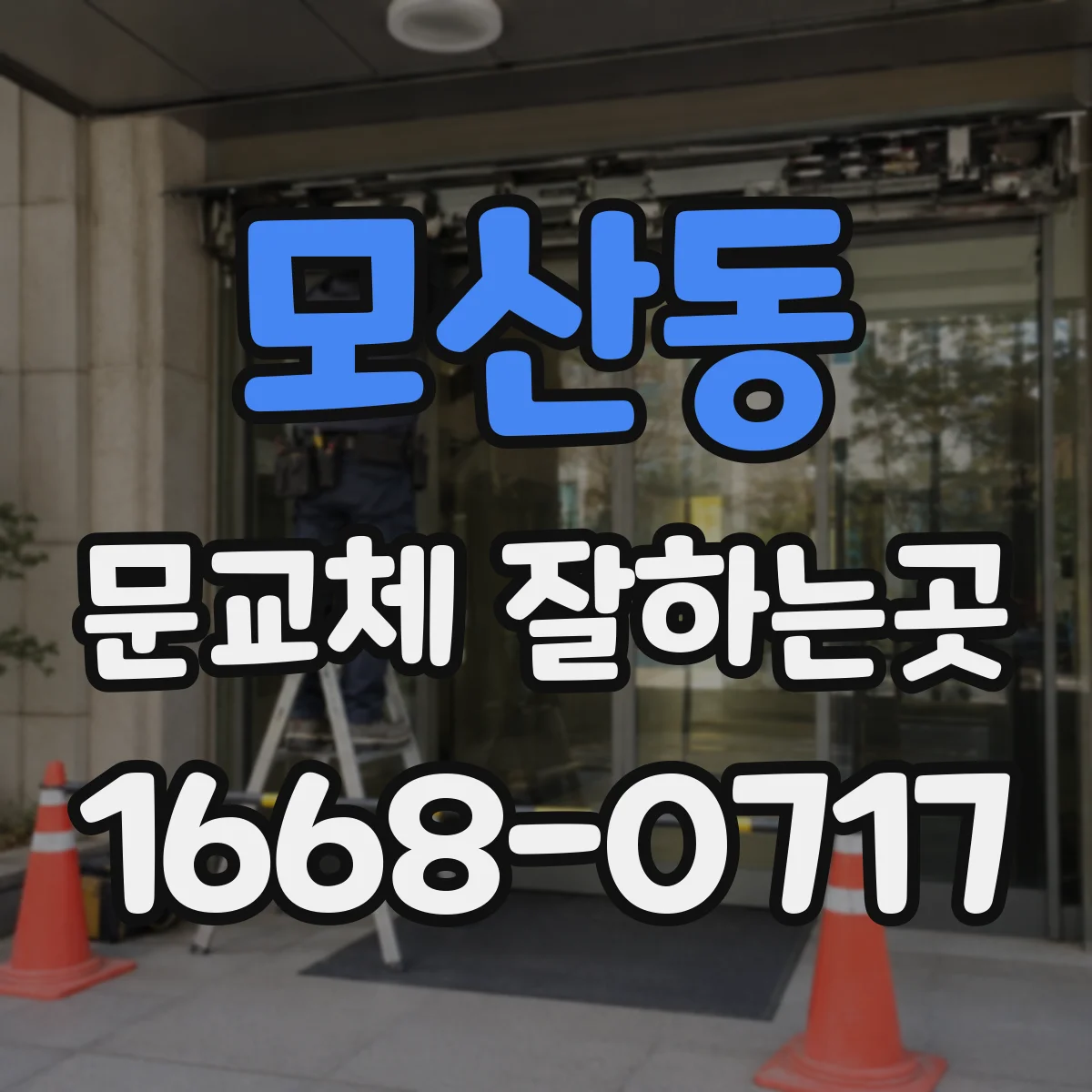 모산동 문교체 잘하는곳