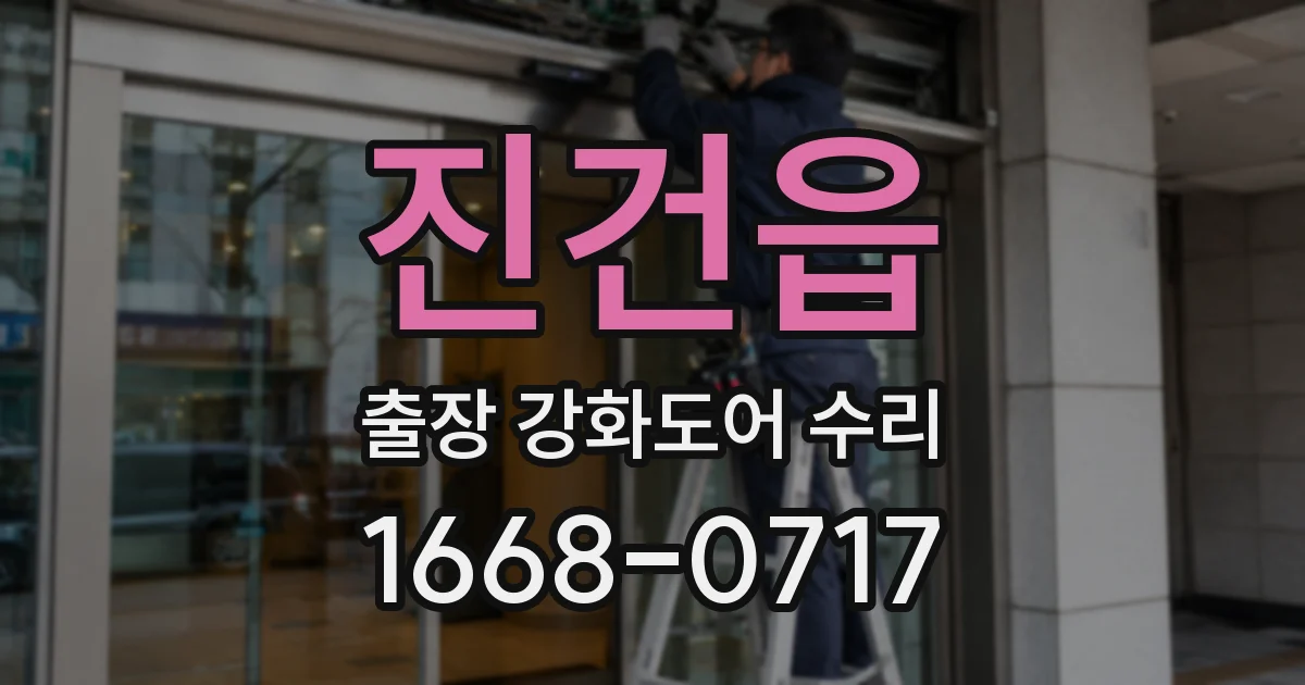 진건읍 출장 강화도어 수리