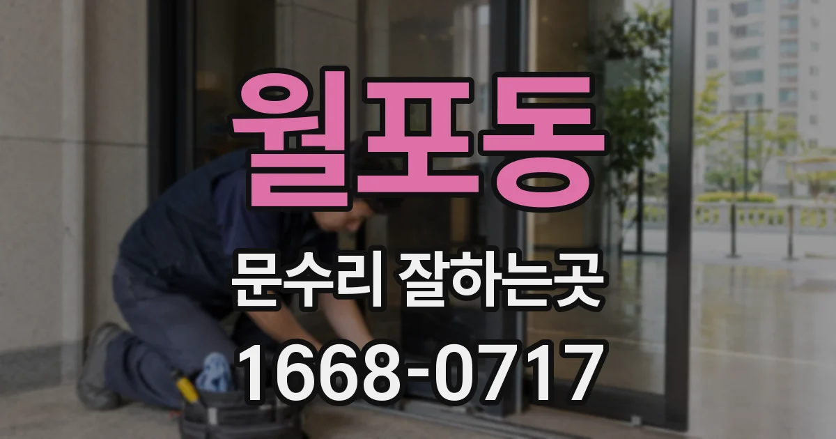월포동 문수리 잘하는곳