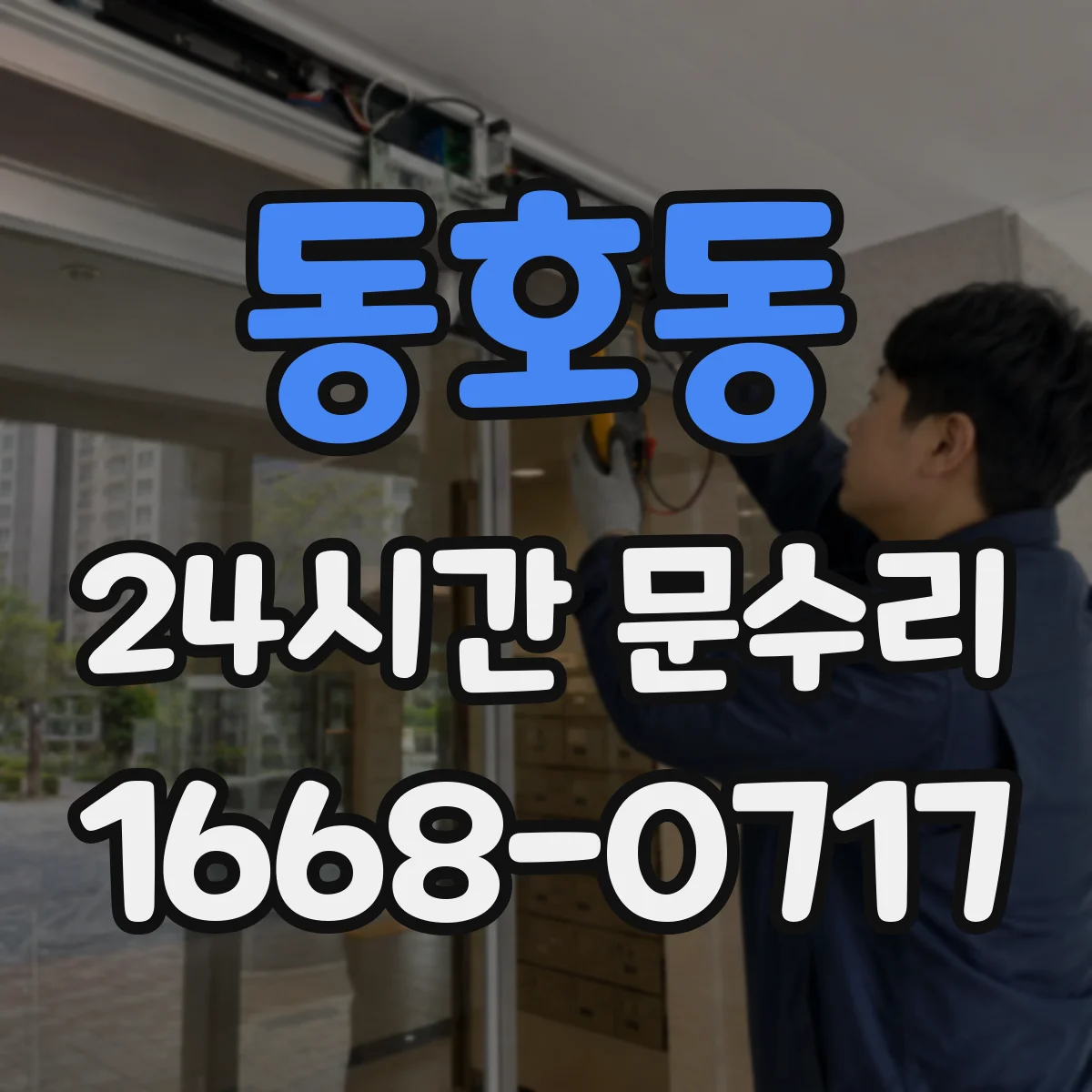 동호동 24시간 문수리