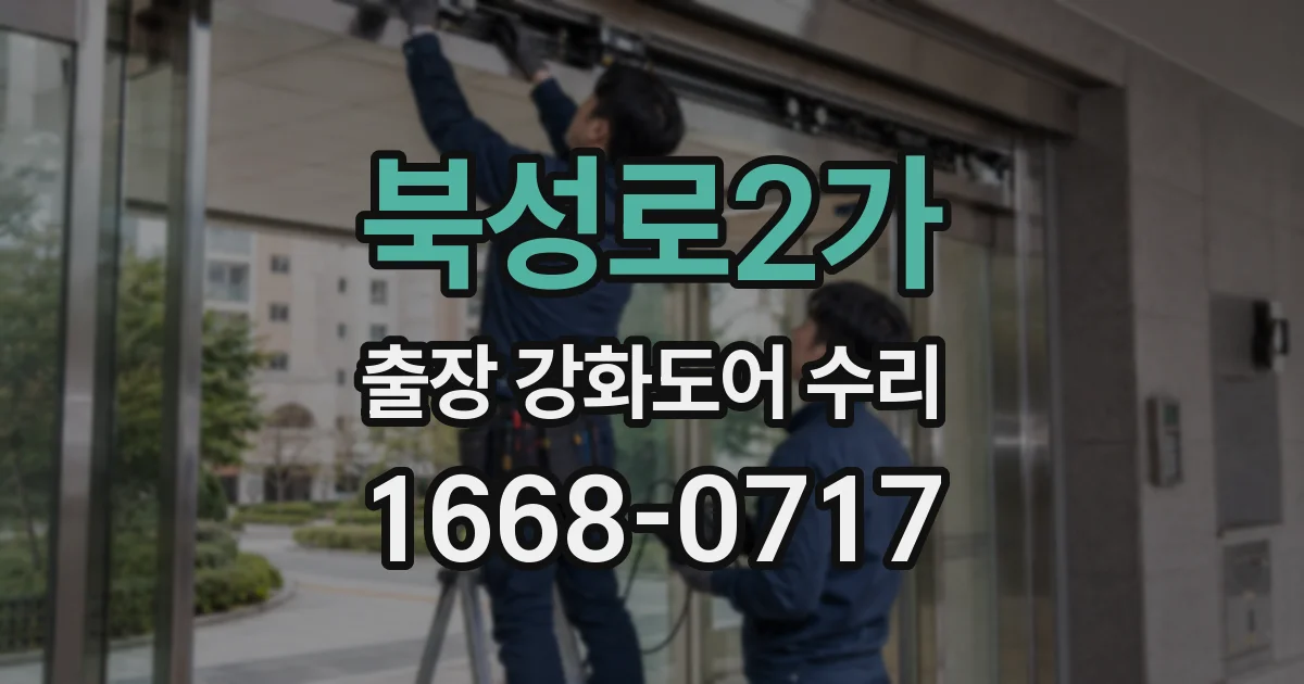 북성로2가 출장 강화도어 수리