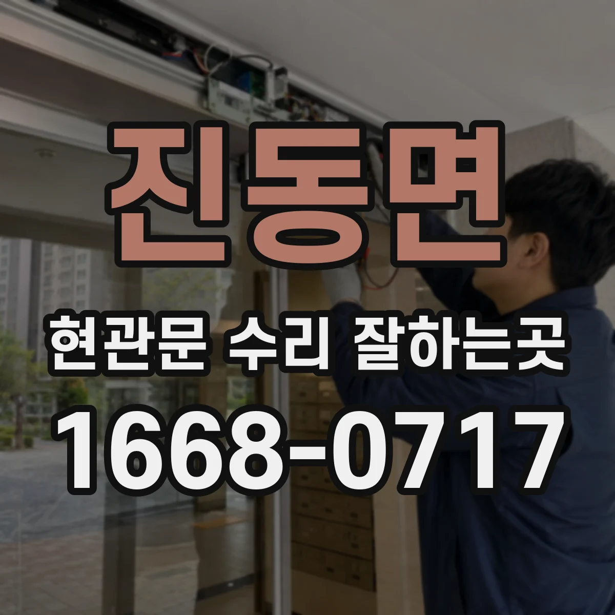 진동면 현관문 수리 잘하는곳