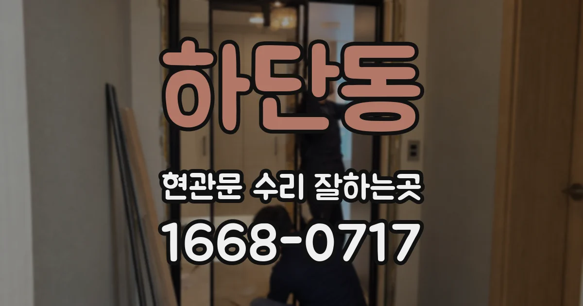 하단동 현관문 수리 잘하는곳