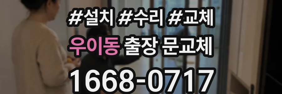 우이동 출장 문교체