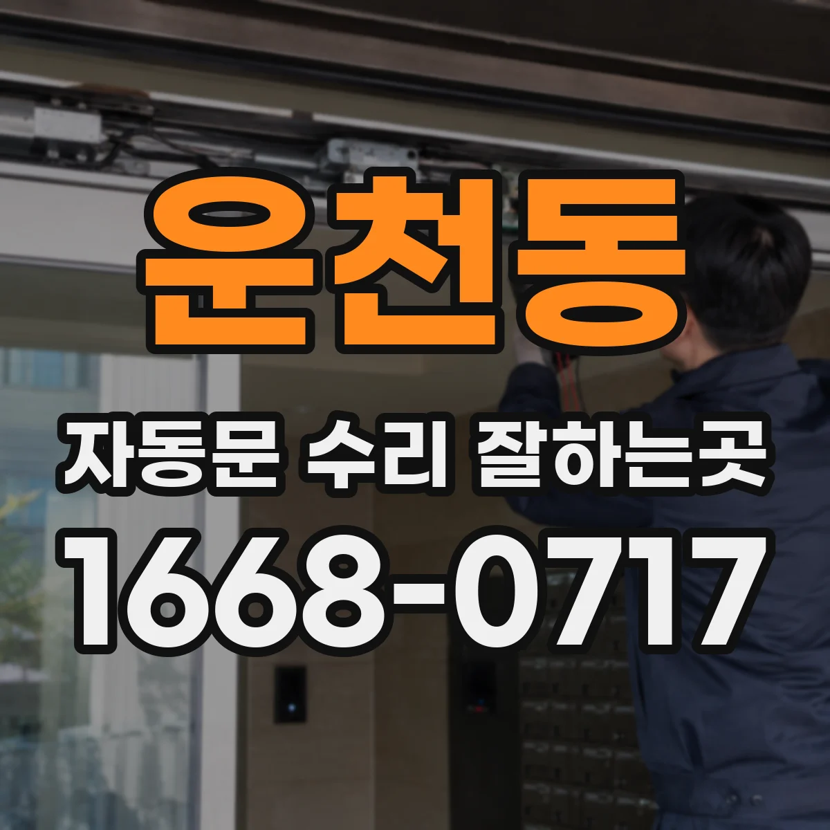 운천동 자동문 수리 잘하는곳