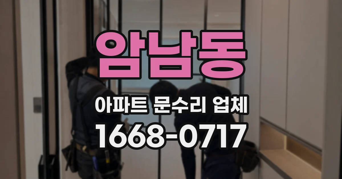 암남동 아파트 문수리 업체