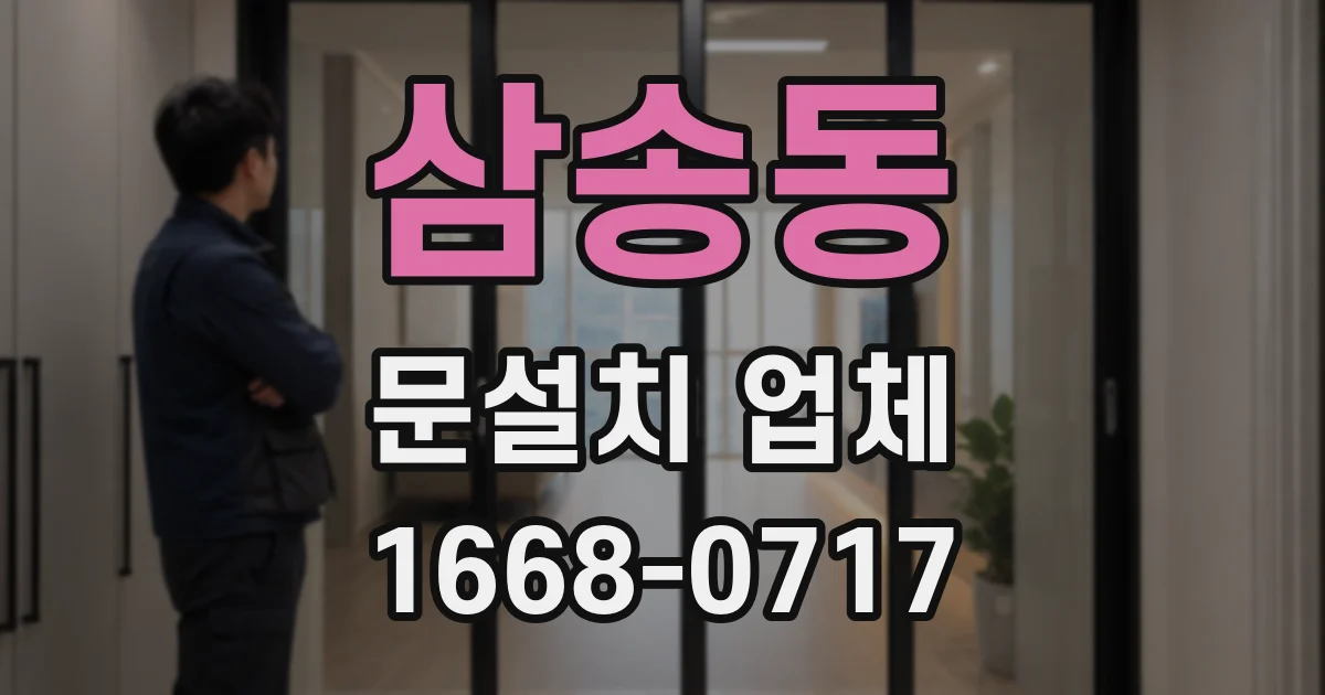 삼송동 문설치 업체