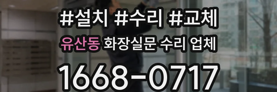 유산동 화장실문 수리 업체