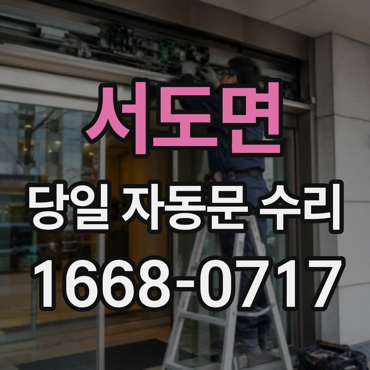 서도면 당일 자동문 수리