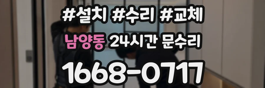 남양동 24시간 문수리