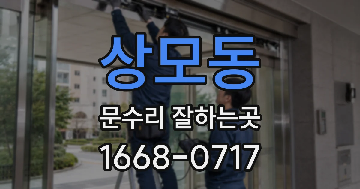 상모동 문수리 잘하는곳