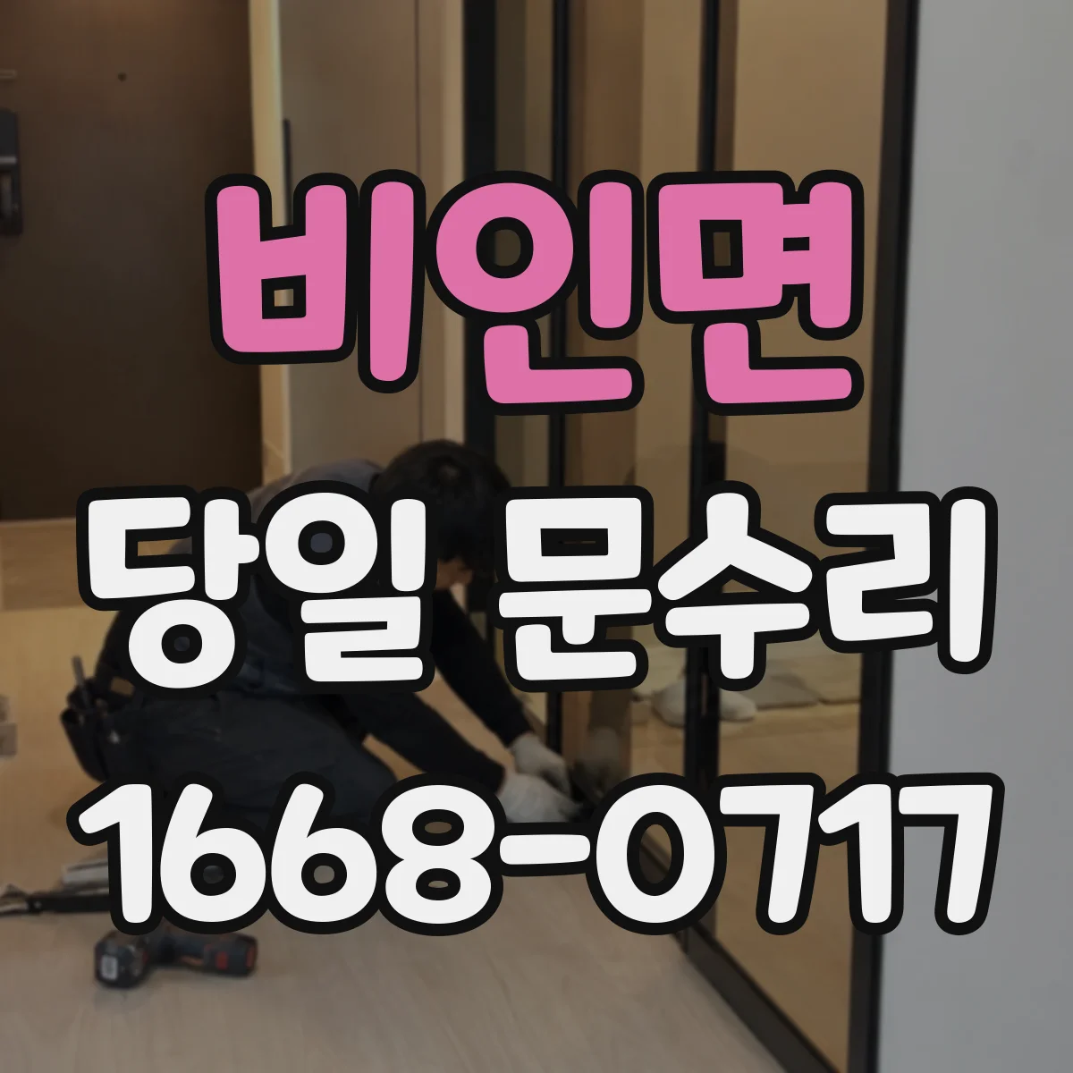비인면 당일 문수리