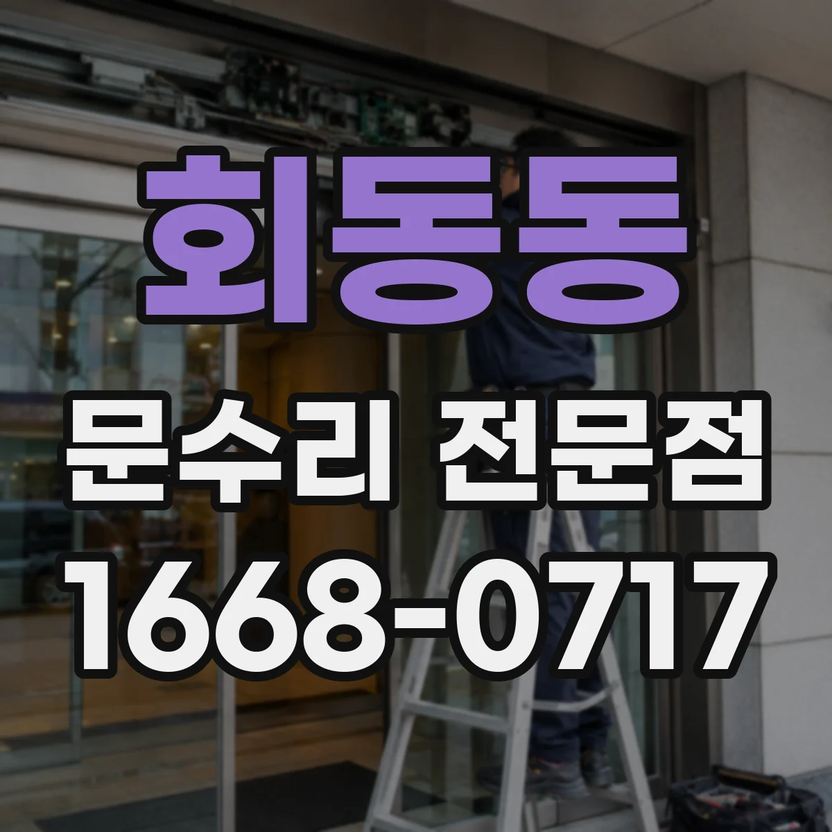 회동동 문수리 전문점